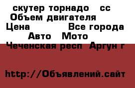 скутер торнадо 50сс › Объем двигателя ­ 50 › Цена ­ 6 000 - Все города Авто » Мото   . Чеченская респ.,Аргун г.